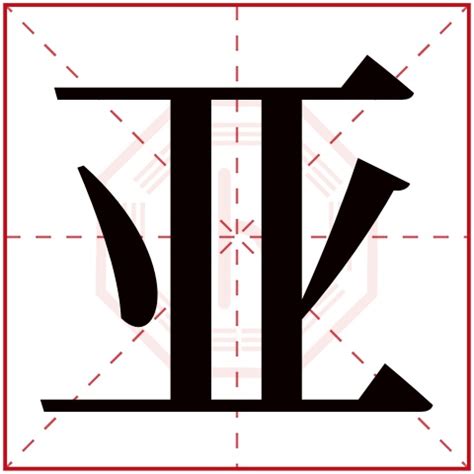 亞字五行|亚